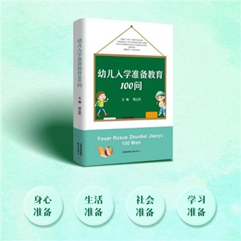 幼儿入学准备教育100问