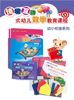 情境互动式幼儿思维游戏 幼小衔接